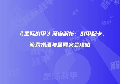 《星际战甲》深度解析：战甲配卡、游戏术语与圣殿突袭攻略