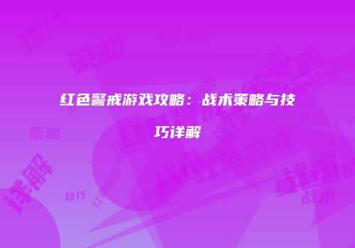 红色警戒游戏攻略：战术策略与技巧详解