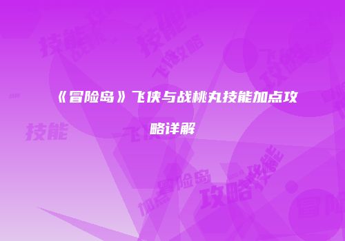 《冒险岛》飞侠与战桃丸技能加点攻略详解