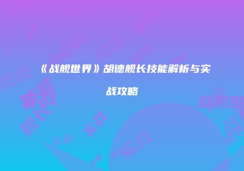 《战舰世界》胡德舰长技能解析与实战攻略