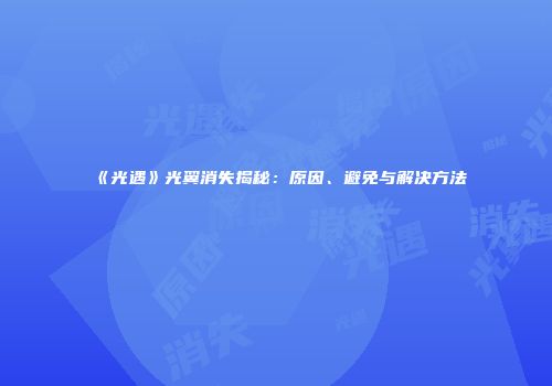 《光遇》光翼消失揭秘：原因、避免与解决方法