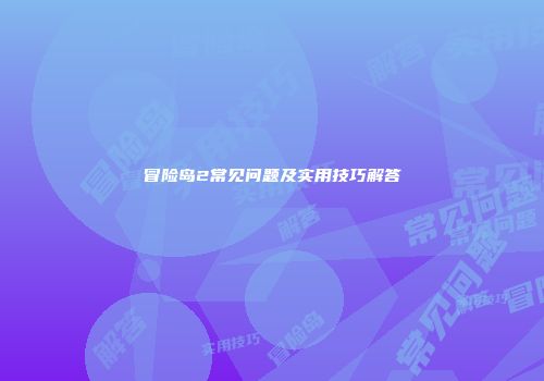 冒险岛2常见问题及实用技巧解答