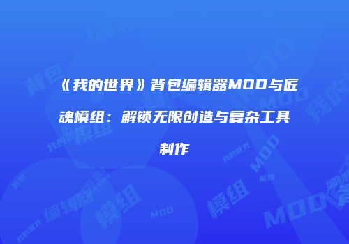 《我的世界》背包编辑器MOD与匠魂模组：解锁无限创造与复杂工具制作