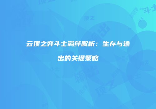 云顶之弈斗士羁绊解析：生存与输出的关键策略