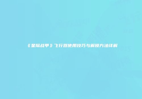 《星际战甲》飞行器使用技巧与解锁方法详解