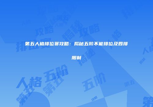 第五人格排位赛攻略：揭秘五阶不能排位及四排限制