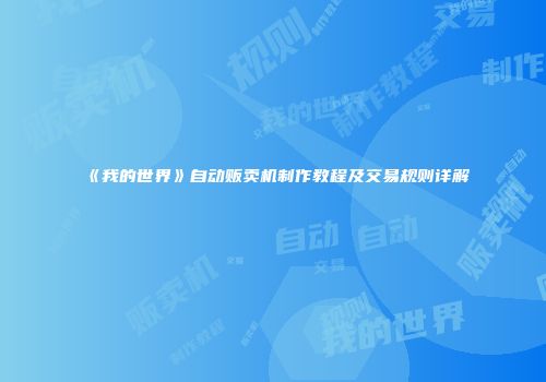 《我的世界》自动贩卖机制作教程及交易规则详解
