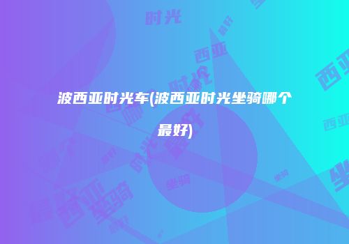 波西亚时光车(波西亚时光坐骑哪个最好)