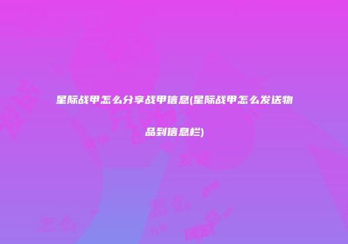 星际战甲怎么分享战甲信息(星际战甲怎么发送物品到信息栏)