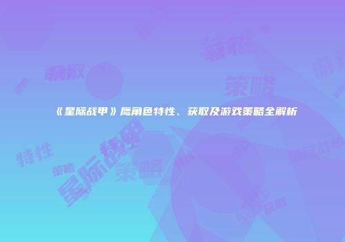 《星际战甲》鹰角色特性、获取及游戏策略全解析