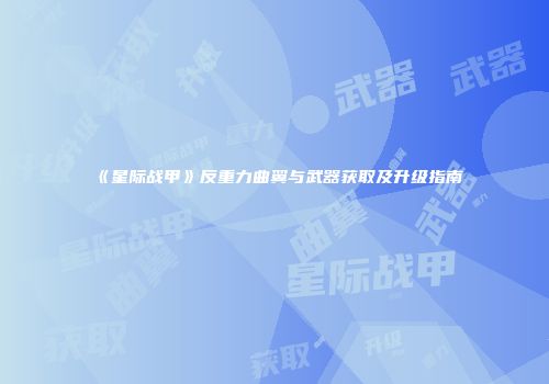 《星际战甲》反重力曲翼与武器获取及升级指南