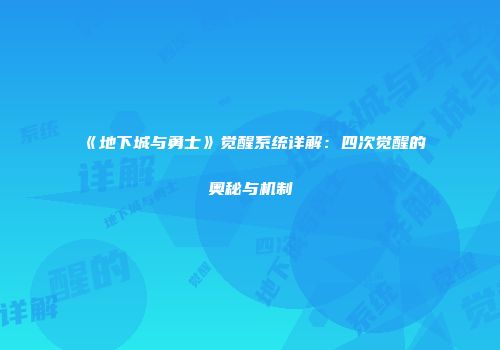 《地下城与勇士》觉醒系统详解：四次觉醒的奥秘与机制