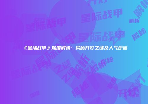 《星际战甲》深度解析：揭秘开灯之谜及人气原因
