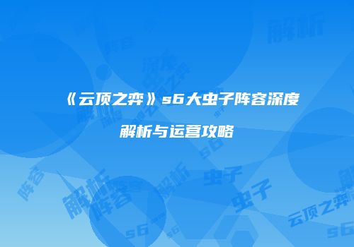 《云顶之弈》s6大虫子阵容深度解析与运营攻略