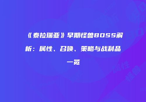 《泰拉瑞亚》早期怪兽BOSS解析：属性、召唤、策略与战利品一览