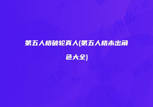 第五人格破轮真人(第五人格未出角色大全)