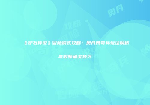 《炉石传说》冒险模式攻略：奥丹姆奇兵玩法解析与牧师通关技巧