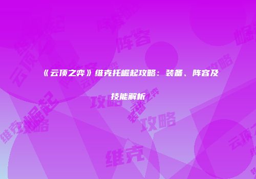 《云顶之弈》维克托崛起攻略：装备、阵容及技能解析