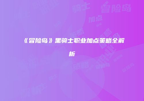 《冒险岛》黑骑士职业加点策略全解析