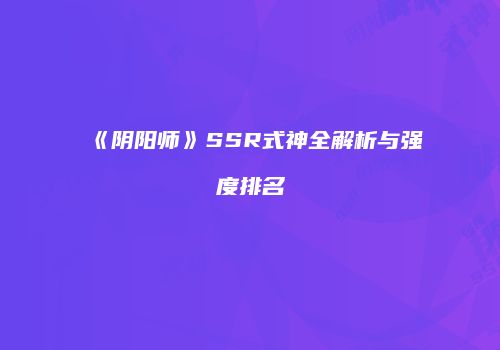 《阴阳师》SSR式神全解析与强度排名