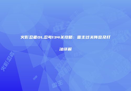 火影忍者OL忍考134关攻略：雷主过关阵容及打法详解
