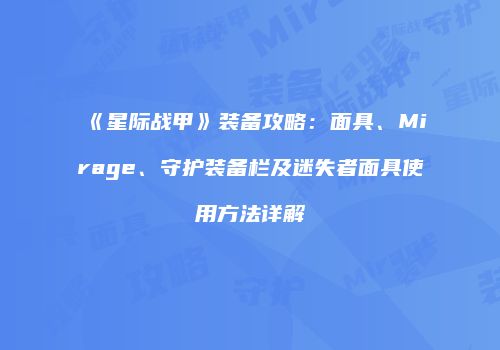 《星际战甲》装备攻略：面具、Mirage、守护装备栏及迷失者面具使用方法详解