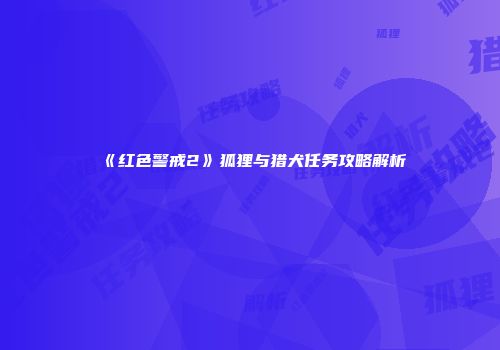 《红色警戒2》狐狸与猎犬任务攻略解析