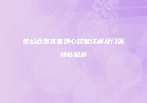 梦幻西游龙宫清心技能详解及门派技能解析
