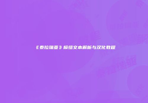 《泰拉瑞亚》模组文本解析与汉化教程