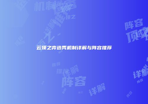 云顶之弈选秀机制详解与阵容推荐