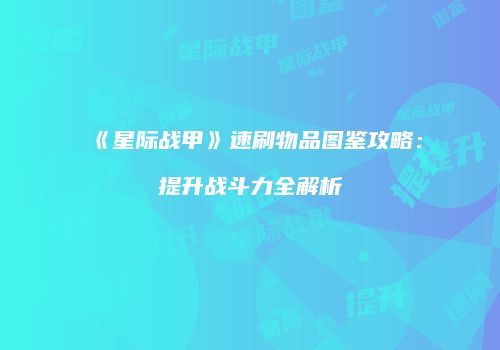 《星际战甲》速刷物品图鉴攻略：提升战斗力全解析