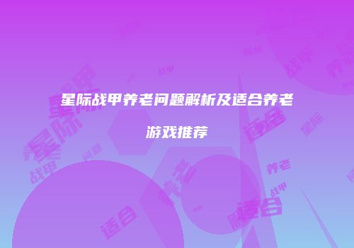 星际战甲养老问题解析及适合养老游戏推荐