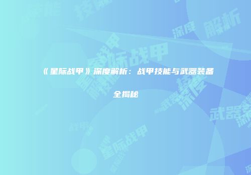 《星际战甲》深度解析：战甲技能与武器装备全揭秘