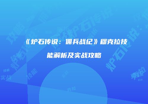《炉石传说：佣兵战纪》穆克拉技能解析及实战攻略
