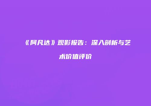《阿凡达》观影报告：深入剖析与艺术价值评价