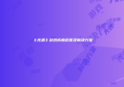 《光遇》游戏成瘾危害及解决方案