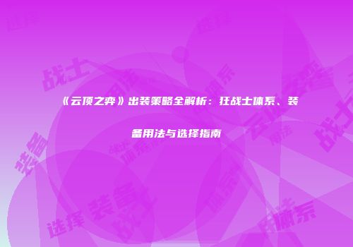 《云顶之弈》出装策略全解析：狂战士体系、装备用法与选择指南