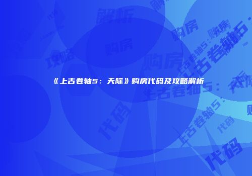 《上古卷轴5：天际》购房代码及攻略解析