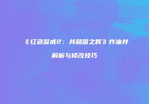 《红色警戒2：共和国之辉》炸油井解析与修改技巧