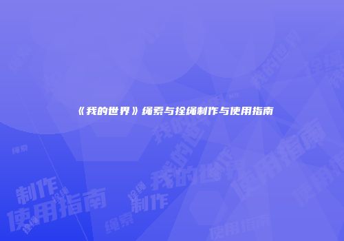 《我的世界》绳索与拴绳制作与使用指南