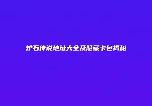 炉石传说地址大全及隐藏卡包揭秘