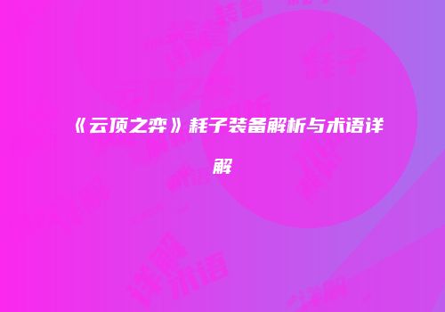 《云顶之弈》耗子装备解析与术语详解