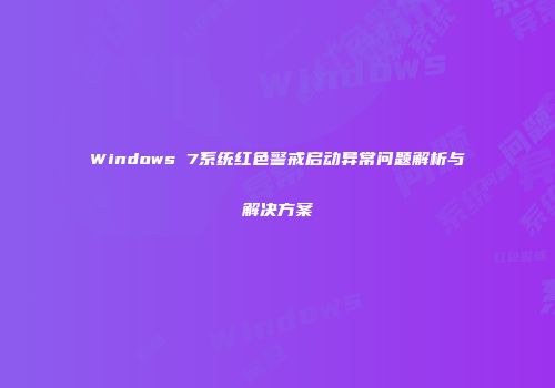 Windows 7系统红色警戒启动异常问题解析与解决方案