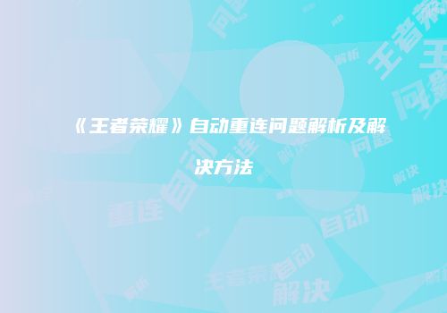 《王者荣耀》自动重连问题解析及解决方法