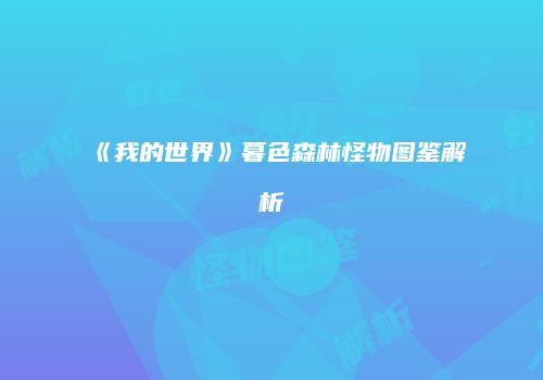 《我的世界》暮色森林怪物图鉴解析