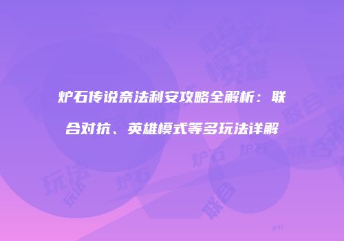 炉石传说奈法利安攻略全解析：联合对抗、英雄模式等多玩法详解