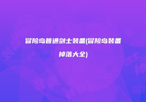 冒险岛普通剑士装备(冒险岛装备掉落大全)