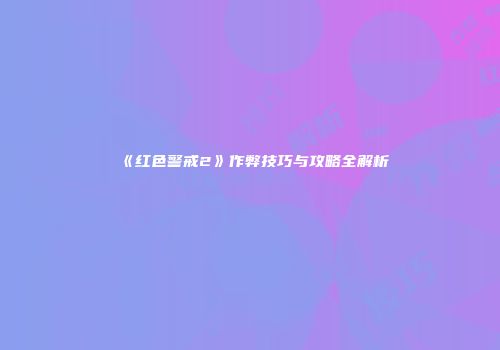 《红色警戒2》作弊技巧与攻略全解析