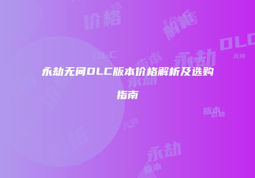 永劫无间DLC版本价格解析及选购指南