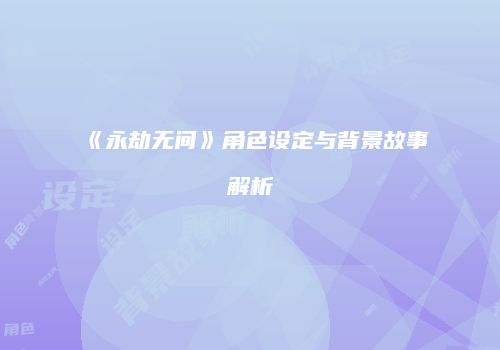《永劫无间》角色设定与背景故事解析